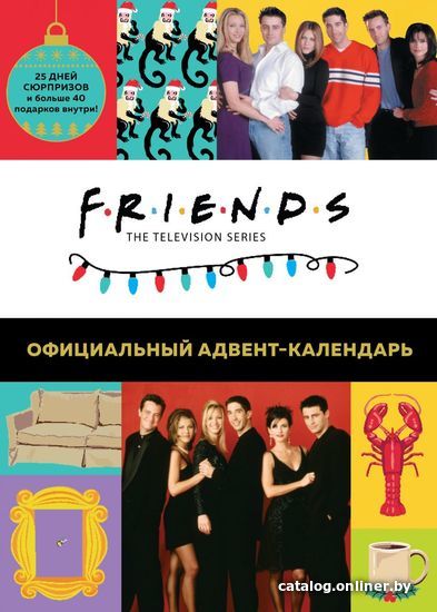 Книга издательства Эксмо. Друзья. Адвент-календарь. Готовьтесь к Новому году вместе с "Друзьями"! (больше 40 сюрпризов внутри)
Книга издательства Эксмо. Друзья. Адвент-календарь. Готовьтесь к Новому году вместе с "Друзьями"! (больше 40 сюрпризов внутри)