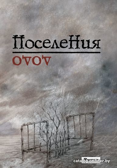 Книга издательства Эксмо. Поселения. Словарь поэтического вранья Арона До (Бабаян Давид Рафаэлович)
Книга издательства Эксмо. Поселения. Словарь поэтического вранья Арона До (Бабаян Давид Рафаэлович)