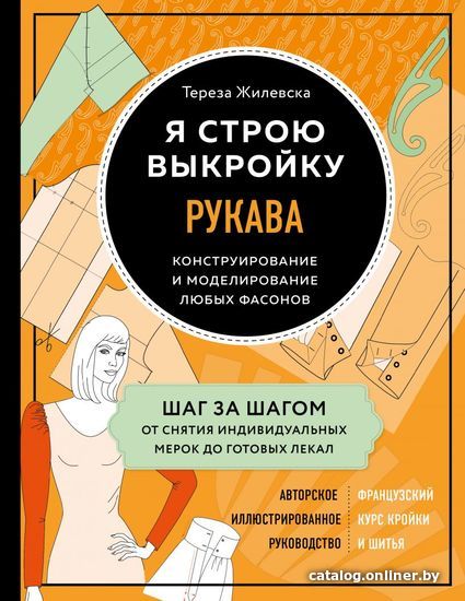 Книга издательства Эксмо. Я строю выкройку. Рукава. Конструирование и моделирование любых фасонов (Жилевска Тереза)
Книга издательства Эксмо. Я строю выкройку. Рукава. Конструирование и моделирование любых фасонов (Жилевска Тереза)