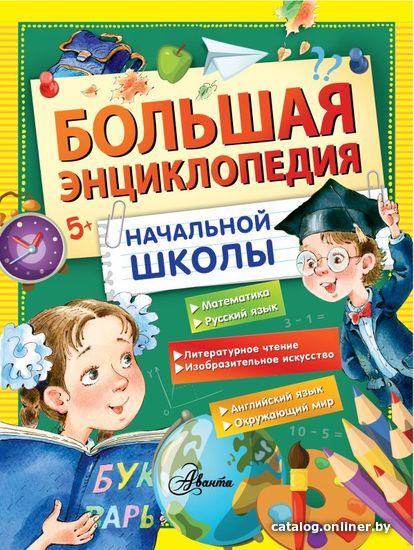 АСТ. Большая энциклопедия начальной школы (Фетисова Мария Сергеевна/Волцит Петр Михайлович)
АСТ. Большая энциклопедия начальной школы (Фетисова Мария Сергеевна/Волцит Петр Михайлович)