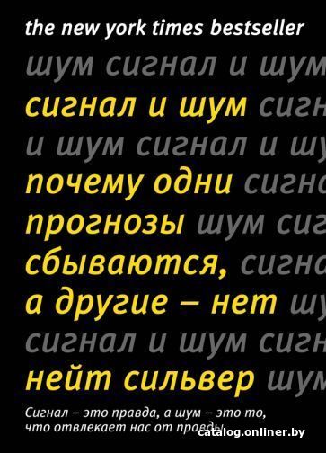 Книга издательства КоЛибри. Сигнал и Шум. Почему одни прогнозы сбываются, а другие - нет (Сильвер Н.)
Книга издательства КоЛибри. Сигнал и Шум. Почему одни прогнозы сбываются, а другие - нет (Сильвер Н.)