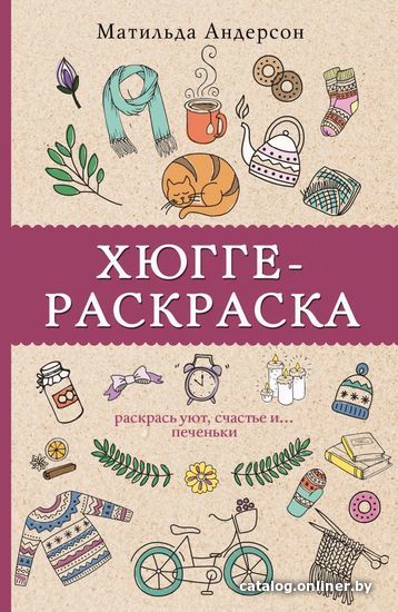 Книга издательства АСТ. Хюгге-раскраска. Раскрась уют, счастье и... печеньки (Андерсен Матильда)
Книга издательства АСТ. Хюгге-раскраска. Раскрась уют, счастье и... печеньки (Андерсен Матильда)