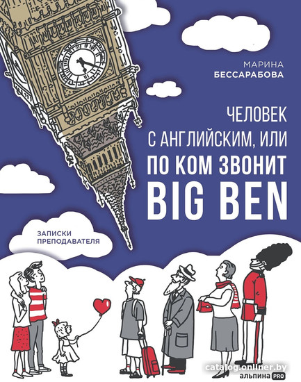 Книга издательства Альпина Диджитал. Человек с английским, или По ком звонит Big Ben (Бессарабова М.)
Книга издательства Альпина Диджитал. Человек с английским, или По ком звонит Big Ben (Бессарабова М.)