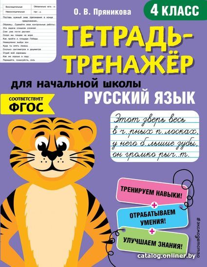 Учебное пособие издательства Эксмо. Русский язык. 4-й класс (Пряникова Ольга Витальевна)
Учебное пособие издательства Эксмо. Русский язык. 4-й класс (Пряникова Ольга Витальевна)