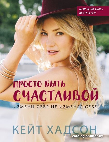 Книга издательства Эксмо. Просто быть счастливой. Измени себя, не изменяя себе (обложка) (Хадсон Кейт)
Книга издательства Эксмо. Просто быть счастливой. Измени себя, не изменяя себе (обложка) (Хадсон Кейт)
