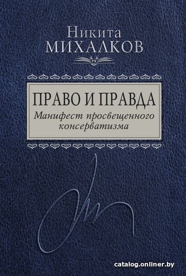 Книга издательства Эксмо. Право и Правда. Манифест просвещенного консерватизма (Михалков Никита Сергеевич)
Книга издательства Эксмо. Право и Правда. Манифест просвещенного консерватизма (Михалков Никита Сергеевич)