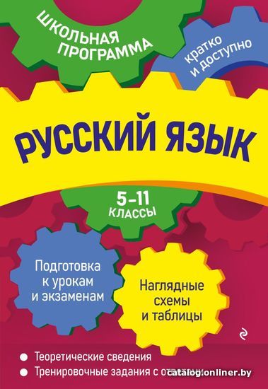 Учебное пособие издательства Эксмо. Русский язык: 5-11 классы (Воскресенская Екатерина Олеговна/Руднева Ангелина Викторовна/Ткаченко Елизавета Михайловна)
Учебное пособие издательства Эксмо. Русский язык: 5-11 классы (Воскресенская Екатерина Олеговна/Руднева Ангелина Викторовна/Ткаченко Елизавета Михайловна)