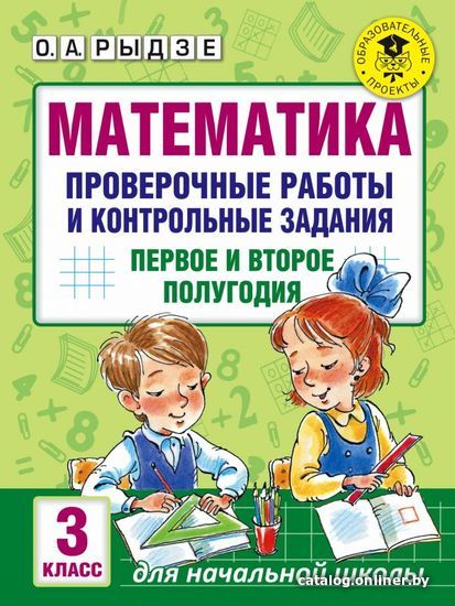 АСТ. Математика. Проверочные работы и контрольные задания. Первое и второе полугодия. 3 класс (Рыдзе Оксана Анатольевна)
АСТ. Математика. Проверочные работы и контрольные задания. Первое и второе полугодия. 3 класс (Рыдзе Оксана Анатольевна)