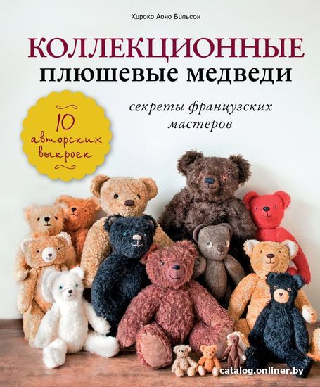 Книга издательства Эксмо. Коллекционные плюшевые медведи: секреты французских мастеров (Хироко Аоно Билльсон)
Книга издательства Эксмо. Коллекционные плюшевые медведи: секреты французских мастеров (Хироко Аоно Билльсон)