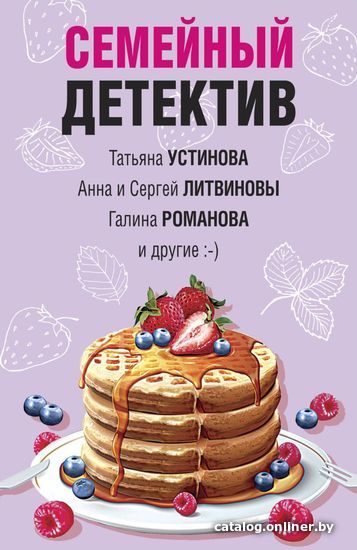 Книга издательства Эксмо. Семейный детектив (Устинова Татьяна Витальевна/Литвинова Анна Витальевна/Литвинов Сергей Витальевич)
Книга издательства Эксмо. Семейный детектив (Устинова Татьяна Витальевна/Литвинова Анна Витальевна/Литвинов Сергей Витальевич)