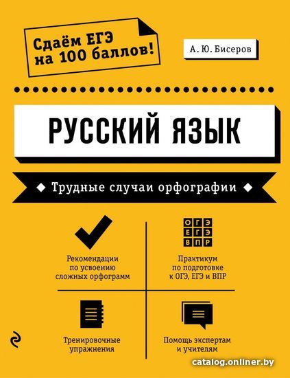 Учебное пособие издательства Эксмо. Русский язык. Трудные случаи орфографии (Бисеров Александр Юрьевич)
Учебное пособие издательства Эксмо. Русский язык. Трудные случаи орфографии (Бисеров Александр Юрьевич)