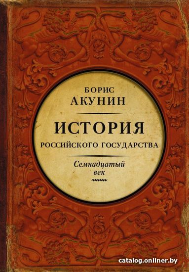 АСТ. История Российского Государства. Между Европой и Азией. Семнадцатый век (Акунин Борис)
АСТ. История Российского Государства. Между Европой и Азией. Семнадцатый век (Акунин Борис)