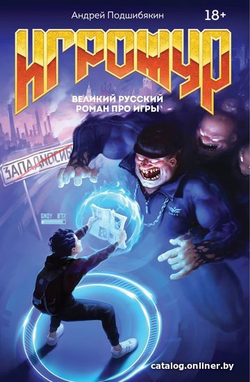 Книга издательства Эксмо. Игрожур. Великий русский роман про игры (Подшибякин Андрей Михайлович)
Книга издательства Эксмо. Игрожур. Великий русский роман про игры (Подшибякин Андрей Михайлович)