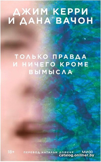 Книга издательства Манн, Иванов и Фербер. Только правда и ничего кроме вымысла (Джим Керри, Дана Вачон)
Книга издательства Манн, Иванов и Фербер. Только правда и ничего кроме вымысла (Джим Керри, Дана Вачон)