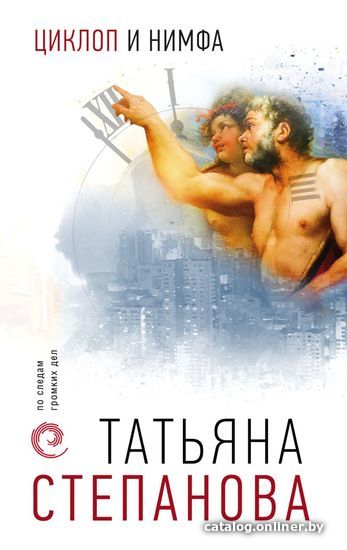 Книга издательства Эксмо. Циклоп и нимфа 978-5-04-119306-5 (Степанова Татьяна Юрьевна)
Книга издательства Эксмо. Циклоп и нимфа 978-5-04-119306-5 (Степанова Татьяна Юрьевна)