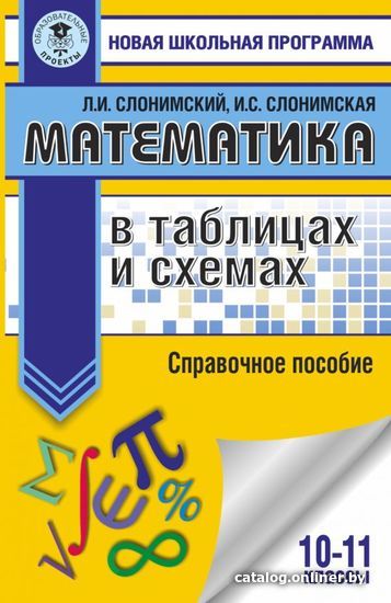 АСТ. Математика в таблицах и схемах. Справочное пособие. 10-11 классы (Слонимский Лев Иосифович/Слонимская Ирина Семеновна)
АСТ. Математика в таблицах и схемах. Справочное пособие. 10-11 классы (Слонимский Лев Иосифович/Слонимская Ирина Семеновна)