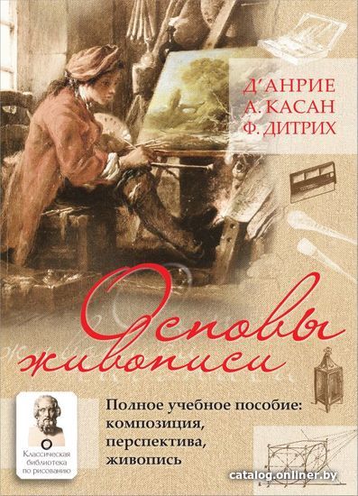 Книга издательства АСТ. Основы живописи. Полное учебное пособие: Композиция, перспектива, живопись
Книга издательства АСТ. Основы живописи. Полное учебное пособие: Композиция, перспектива, живопись