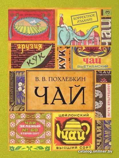 Книга издательства Эксмо. Чай. Издание 2-е исправленное и дополненное (Похлебкин Вильям Васильевич)
Книга издательства Эксмо. Чай. Издание 2-е исправленное и дополненное (Похлебкин Вильям Васильевич)