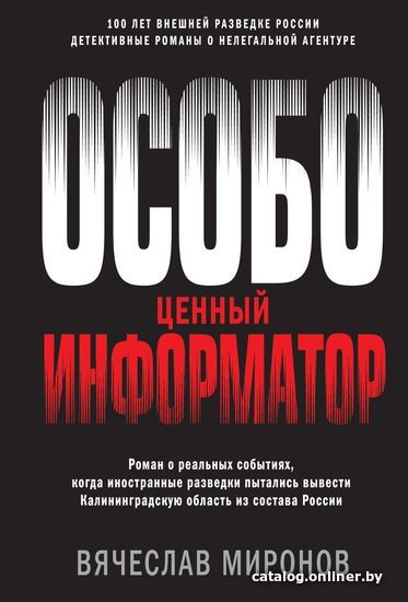 Книга издательства Эксмо. Особо ценный информатор (мягкая) (Миронов Вячеслав Николаевич)
Книга издательства Эксмо. Особо ценный информатор (мягкая) (Миронов Вячеслав Николаевич)