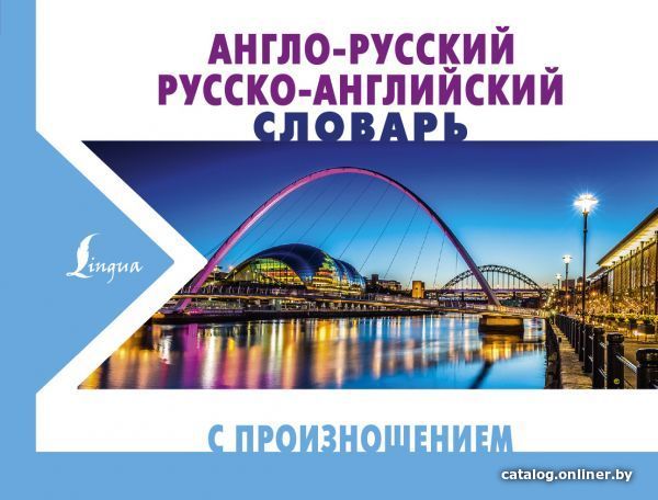 АСТ. Англо-русский русско-английский словарь с произношением 9785171111861 (Матвеев Сергей Александрович)
АСТ. Англо-русский русско-английский словарь с произношением 9785171111861 (Матвеев Сергей Александрович)