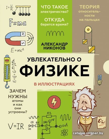 Книга издательства АСТ. Увлекательно о физике: в иллюстрациях (Никонов Александр Петрович)
Книга издательства АСТ. Увлекательно о физике: в иллюстрациях (Никонов Александр Петрович)