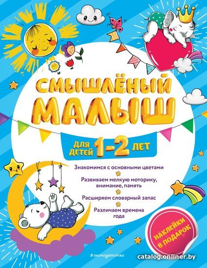 Книга издательства Эксмо. Смышленый малыш: для детей 1-2 лет (с наклейками) (Абрикосова Инна Вадимовна)
Книга издательства Эксмо. Смышленый малыш: для детей 1-2 лет (с наклейками) (Абрикосова Инна Вадимовна)