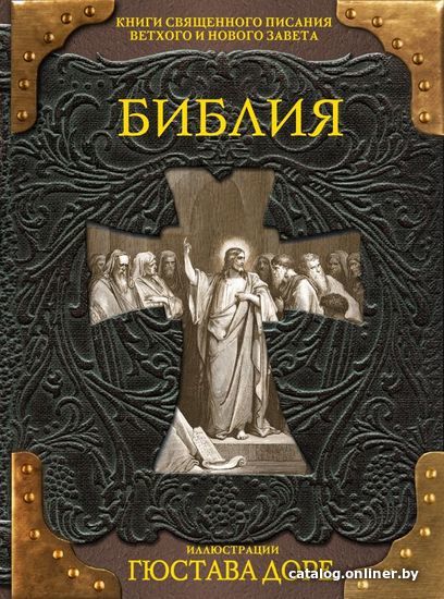 АСТ. Библия. Книги Священного Писания Ветхого и Нового Завета 9785170850419 (Доре Гюстав Поль)
АСТ. Библия. Книги Священного Писания Ветхого и Нового Завета 9785170850419 (Доре Гюстав Поль)