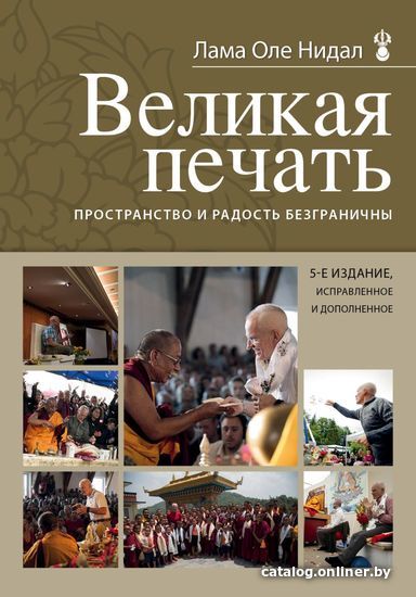 Книга издательства Эксмо. Великая печать. Пространство и радость безграничны (Нидал Лама Оле)
Книга издательства Эксмо. Великая печать. Пространство и радость безграничны (Нидал Лама Оле)