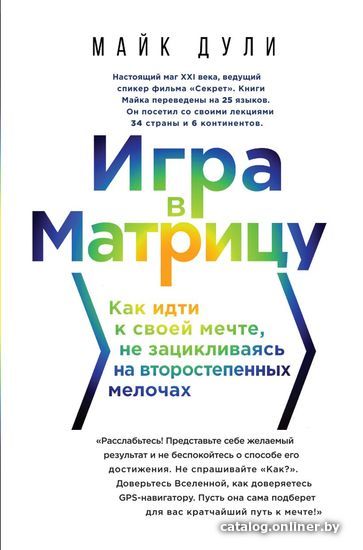 Книга издательства Эксмо. Игра в матрицу. Как идти к своей мечте, не зацикливаясь на второстепенных мелочах (Майк Дули)
Книга издательства Эксмо. Игра в матрицу. Как идти к своей мечте, не зацикливаясь на второстепенных мелочах (Майк Дули)