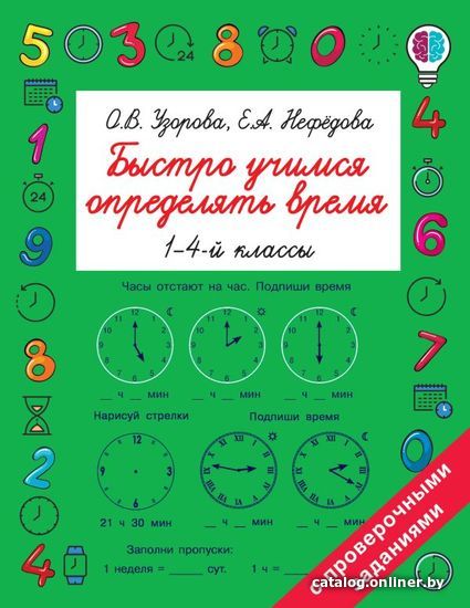 АСТ. Быстро учимся определять время (Узорова Ольга Васильевна/Нефедова Елена Алексеевна)
АСТ. Быстро учимся определять время (Узорова Ольга Васильевна/Нефедова Елена Алексеевна)