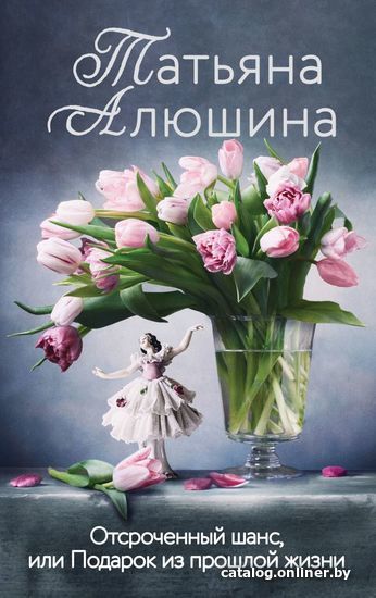 Книга издательства Эксмо. Отсроченный шанс, или Подарок из прошлой жизни (Алюшина Татьяна Александровна)
Книга издательства Эксмо. Отсроченный шанс, или Подарок из прошлой жизни (Алюшина Татьяна Александровна)