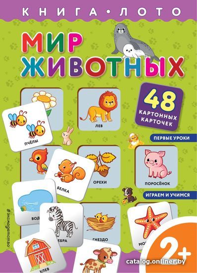 Книга издательства Эксмо. Мир животных. Книга-лото с карточками (Саломатина Елена Ивановна/Цветкова Н. В.)
Книга издательства Эксмо. Мир животных. Книга-лото с карточками (Саломатина Елена Ивановна/Цветкова Н. В.)