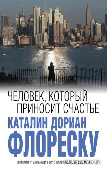 Книга издательства Эксмо. Человек, который приносит счастье (Флореску Каталин Дориан)
Книга издательства Эксмо. Человек, который приносит счастье (Флореску Каталин Дориан)