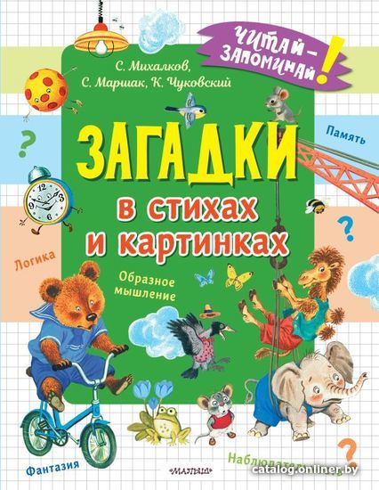АСТ. Загадки в стихах и картинках (Михалков Сергей Владимирович/Чуковский Корней Иванович/Маршак Самуил Яковлевич)
АСТ. Загадки в стихах и картинках (Михалков Сергей Владимирович/Чуковский Корней Иванович/Маршак Самуил Яковлевич)