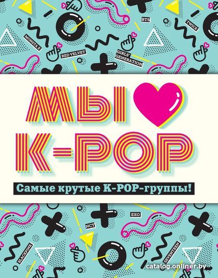 Книга издательства Эксмо. Мы любим K-POP: Самые крутые K-POP-группы! Неофициальный фанбук
Книга издательства Эксмо. Мы любим K-POP: Самые крутые K-POP-группы! Неофициальный фанбук
