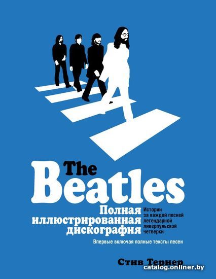 Книга издательства АСТ. The Beatles. Полная иллюстрированная дискография (Тернер Стив)
Книга издательства АСТ. The Beatles. Полная иллюстрированная дискография (Тернер Стив)