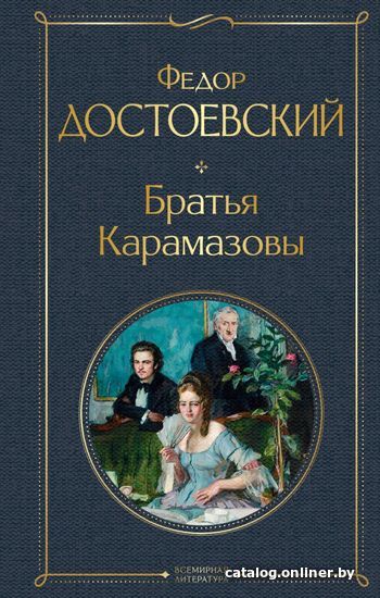 Книга издательства Эксмо. Братья Карамазовы 2021 г (твердая) (Достоевский Федор Михайлович)
Книга издательства Эксмо. Братья Карамазовы 2021 г (твердая) (Достоевский Федор Михайлович)