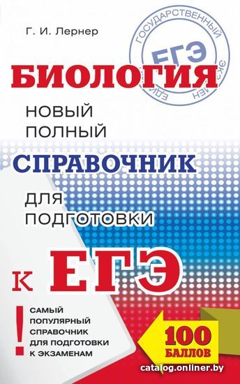 АСТ. ЕГЭ. Биология. Новый полный справочник для подготовки к ЕГЭ 9785171033415 (Лернер Георгий Исаакович)
АСТ. ЕГЭ. Биология. Новый полный справочник для подготовки к ЕГЭ 9785171033415 (Лернер Георгий Исаакович)