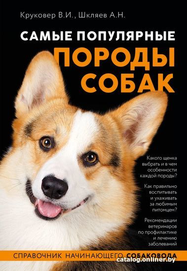 Книга издательства Эксмо. Самые популярные породы собак (ноф. оф.) (Круковер Владимир Исаевич/Шкляев Андрей Николаевич)
Книга издательства Эксмо. Самые популярные породы собак (ноф. оф.) (Круковер Владимир Исаевич/Шкляев Андрей Николаевич)