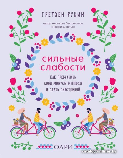 Книга издательства Эксмо. Сильные слабости. Как превратить свои минусы в плюсы и стать счастливой (Гретхен Рубин)
Книга издательства Эксмо. Сильные слабости. Как превратить свои минусы в плюсы и стать счастливой (Гретхен Рубин)