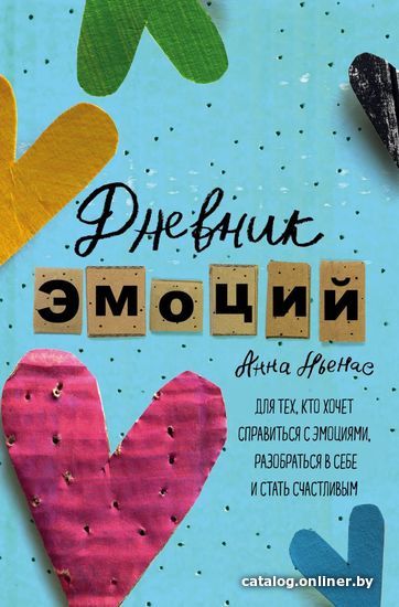 Книга издательства Эксмо. Дневник эмоций. Для тех, кто хочет справиться с эмоциями, разобраться в себе и стать счастливым (Льенас Анна)
Книга издательства Эксмо. Дневник эмоций. Для тех, кто хочет справиться с эмоциями, разобраться в себе и стать счастливым (Льенас Анна)