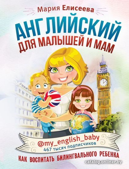 АСТ. Английский для малышей и мам @my_english_baby. Как воспитать билингвального ребенка (Елисеева Мария Евгеньевна)
АСТ. Английский для малышей и мам @my_english_baby. Как воспитать билингвального ребенка (Елисеева Мария Евгеньевна)