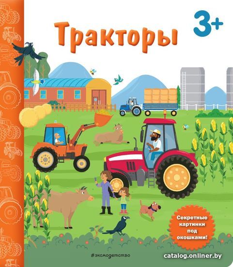 Учебное пособие издательства Эксмо. Тракторы. Книга с секретными картинками (Саакян Д.В.)
Учебное пособие издательства Эксмо. Тракторы. Книга с секретными картинками (Саакян Д.В.)