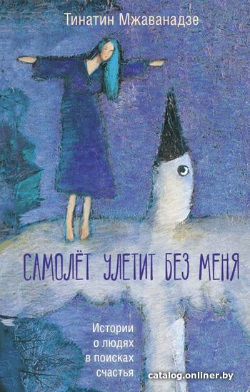 Книга издательства АСТ. Самолет улетит без меня (2-е изд.) (Мжаванадзе Тинатин Хасановна)
Книга издательства АСТ. Самолет улетит без меня (2-е изд.) (Мжаванадзе Тинатин Хасановна)