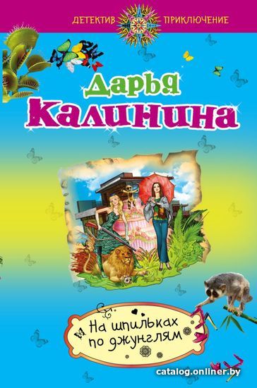 Книга издательства Эксмо. На шпильках по джунглям (Калинина Дарья Александровна)
Книга издательства Эксмо. На шпильках по джунглям (Калинина Дарья Александровна)
