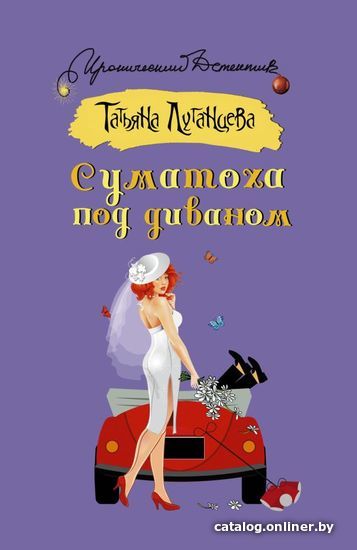 Книга издательства АСТ. Суматоха под диваном 978-5-17-148652-5 (Луганцева Татьяна Игоревна)
Книга издательства АСТ. Суматоха под диваном 978-5-17-148652-5 (Луганцева Татьяна Игоревна)