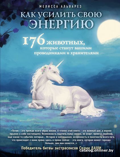 Книга издательства Эксмо. Как усилить свою энергию. 176 животных, которые станут вашими проводниками и хранителями (Мелисса Альварез)
Книга издательства Эксмо. Как усилить свою энергию. 176 животных, которые станут вашими проводниками и хранителями (Мелисса Альварез)