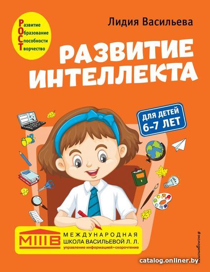 Учебное пособие издательства Эксмо. Развитие интеллекта. Авторский курс: для детей 6-7 лет (Васильева Лидия Львовна)
Учебное пособие издательства Эксмо. Развитие интеллекта. Авторский курс: для детей 6-7 лет (Васильева Лидия Львовна)