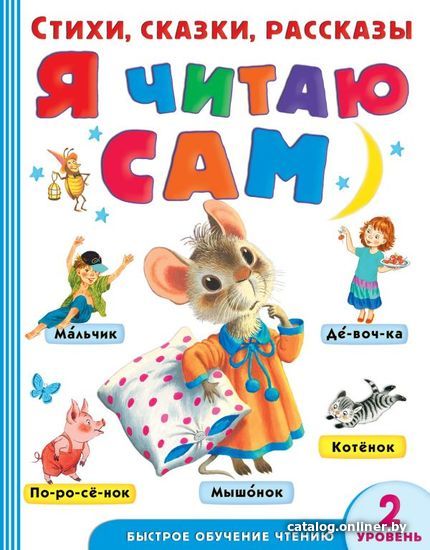 Учебное пособие издательства АСТ. Я читаю сам. Стихи, сказки, рассказы 2 уровень сложности
Учебное пособие издательства АСТ. Я читаю сам. Стихи, сказки, рассказы 2 уровень сложности