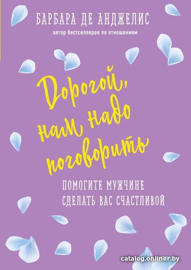 Книга издательства Эксмо. Дорогой, нам надо поговорить. Помогите мужчине сделать вас счастливой (Барбара де Анджелис)
Книга издательства Эксмо. Дорогой, нам надо поговорить. Помогите мужчине сделать вас счастливой (Барбара де Анджелис)